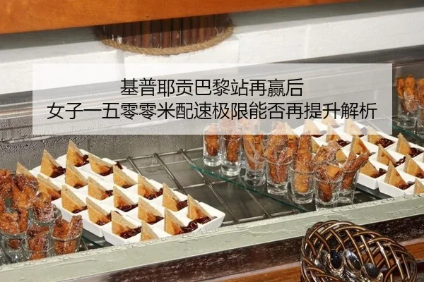ji-pu-ye-gong-ba-li-zhan-zai-ying-hou-nv-zi-yi-wu-ling-ling-mi-pei-su-ji-xian-neng-fou-zai-ti-sheng-jie-xi-2-333.jpg
