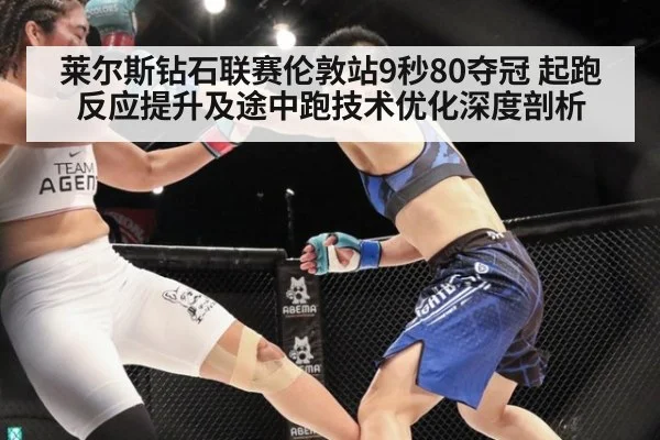 莱尔斯钻石联赛伦敦站9秒80夺冠 起跑反应提升及途中跑技术优化深度剖析