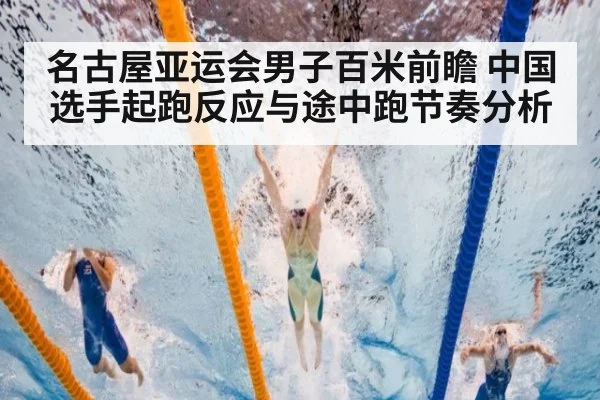 名古屋亚运会男子百米前瞻 中国选手起跑反应与途中跑节奏分析
