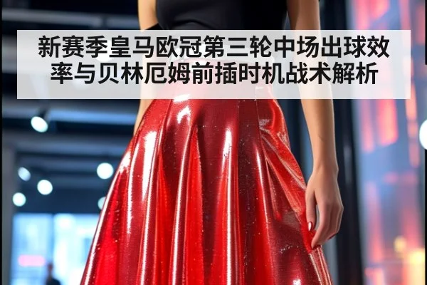新赛季皇马欧冠第三轮中场出球效率与贝林厄姆前插时机战术解析