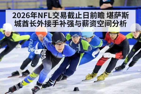 2026年NFL交易截止日前瞻 堪萨斯城酋长外接手补强与薪资空间分析